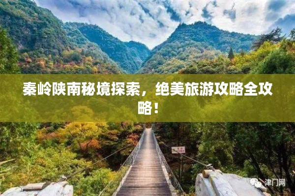 秦嶺陜南秘境探索，絕美旅游攻略全攻略！