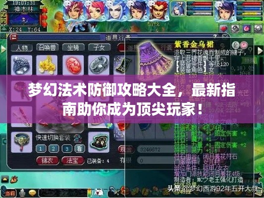 夢(mèng)幻法術(shù)防御攻略大全，最新指南助你成為頂尖玩家！