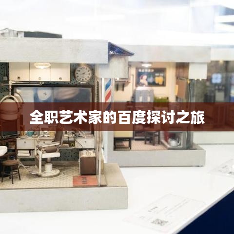 全職藝術家的百度探討之旅