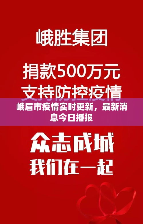 峨眉市疫情實時更新，最新消息今日播報