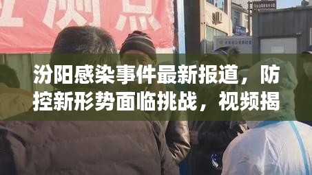 汾陽感染事件最新報道，防控新形勢面臨挑戰(zhàn)，視頻揭示真相