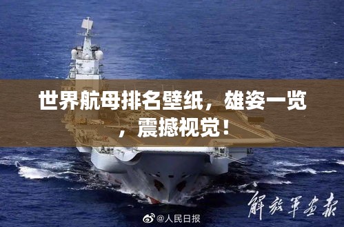 世界航母排名壁紙，雄姿一覽，震撼視覺！