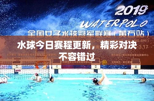 水球今日賽程更新，精彩對(duì)決不容錯(cuò)過(guò)