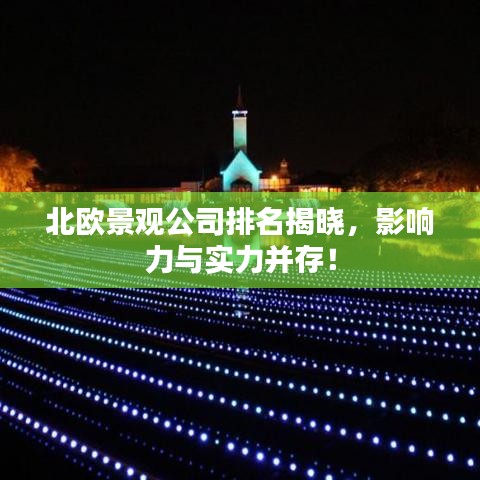 北歐景觀公司排名揭曉，影響力與實(shí)力并存！