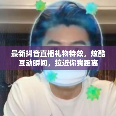 最新抖音直播禮物特效，炫酷互動(dòng)瞬間，拉近你我距離