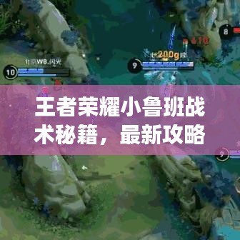 王者榮耀小魯班戰(zhàn)術(shù)秘籍，最新攻略助你輕松上分！