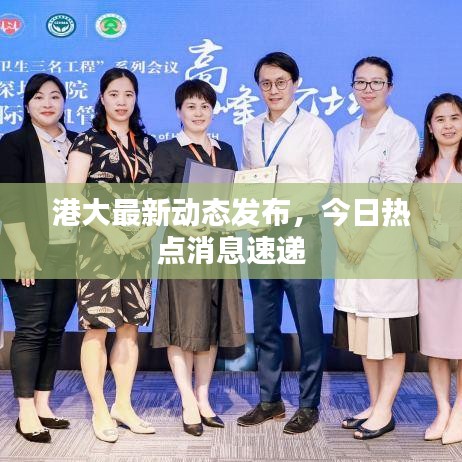 港大最新動態(tài)發(fā)布，今日熱點(diǎn)消息速遞