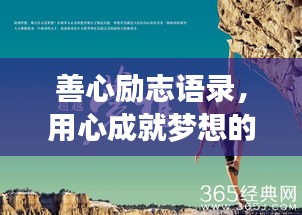 善心勵志語錄，用心成就夢想的力量