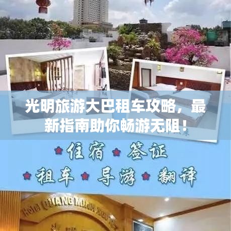 光明旅游大巴租車攻略，最新指南助你暢游無阻！