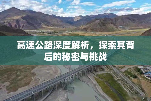 高速公路深度解析，探索其背后的秘密與挑戰(zhàn)