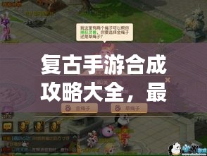 復(fù)古手游合成攻略大全，最新指南助你輕松掌握！
