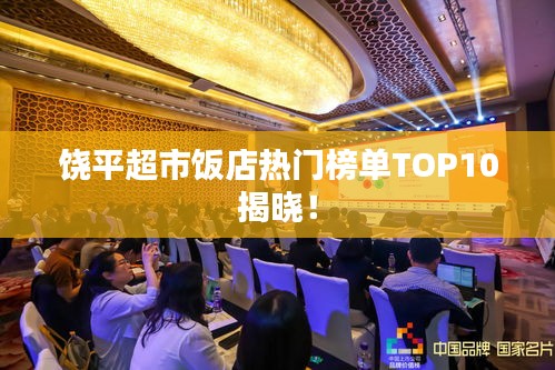 饒平超市飯店熱門榜單TOP10揭曉！