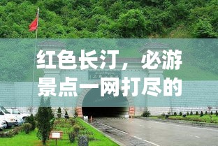 紅色長(zhǎng)汀，必游景點(diǎn)一網(wǎng)打盡的超詳攻略