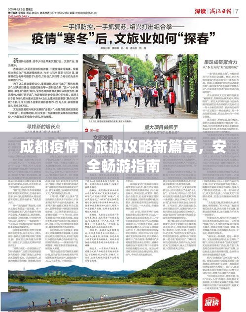 成都疫情下旅游攻略新篇章，安全暢游指南