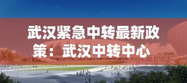 武漢緊急中轉最新政策：武漢中轉中心 