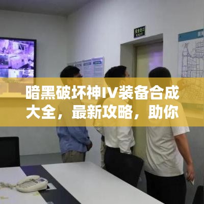 暗黑破壞神IV裝備合成大全，最新攻略，助你輕松打造頂級(jí)裝備！