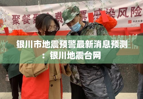 銀川市地震預警最新消息預測：銀川地震臺網(wǎng) 