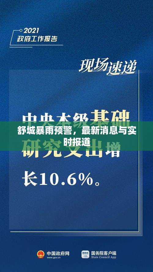 舒城暴雨預(yù)警，最新消息與實(shí)時(shí)報(bào)道