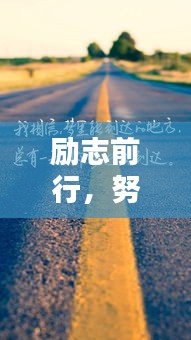 勵(lì)志前行，努力孩子的奮斗之路！