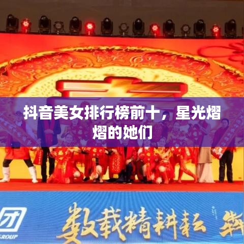 抖音美女排行榜前十，星光熠熠的她們