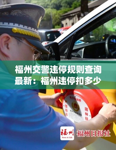 福州交警違停規(guī)則查詢最新：福州違?？鄱嗌俜至P款多少 