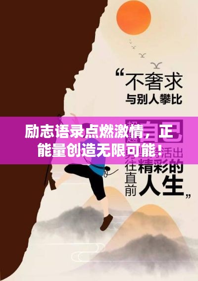 勵(lì)志語(yǔ)錄點(diǎn)燃激情，正能量創(chuàng)造無(wú)限可能！