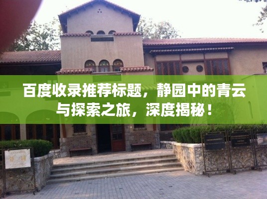 百度收錄推薦標(biāo)題，靜園中的青云與探索之旅，深度揭秘！