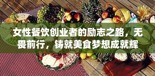 女性餐飲創(chuàng)業(yè)者的勵(lì)志之路，無(wú)畏前行，鑄就美食夢(mèng)想成就輝煌人生