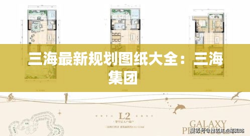 三海最新規(guī)劃圖紙大全：三海集團(tuán) 