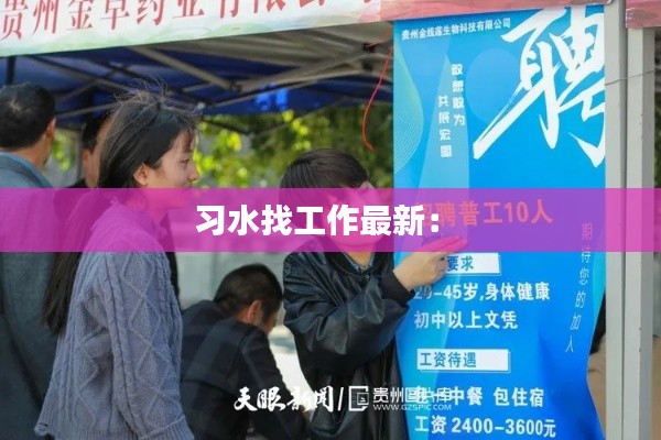 習(xí)水找工作最新： 