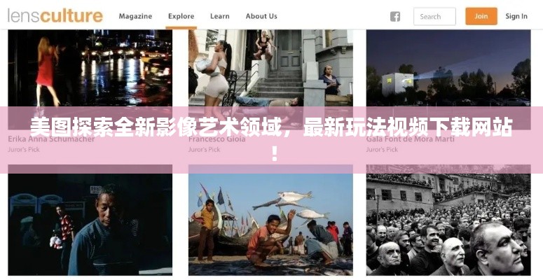 美圖探索全新影像藝術(shù)領(lǐng)域，最新玩法視頻下載網(wǎng)站！