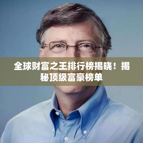 全球財(cái)富之王排行榜揭曉！揭秘頂級(jí)富豪榜單