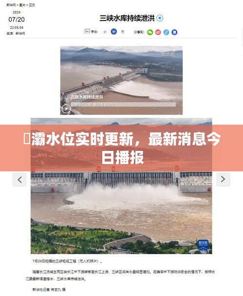 浐灞水位實(shí)時更新，最新消息今日播報
