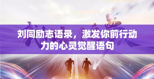 劉同勵(lì)志語(yǔ)錄，激發(fā)你前行動(dòng)力的心靈覺(jué)醒語(yǔ)句