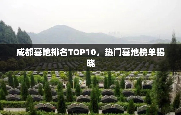 成都墓地排名TOP10，熱門墓地榜單揭曉