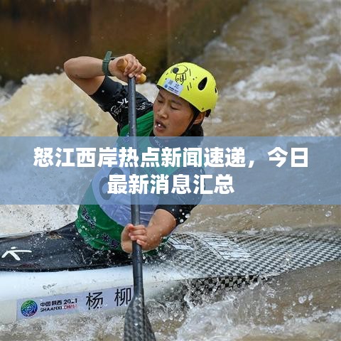 怒江西岸熱點新聞速遞，今日最新消息匯總