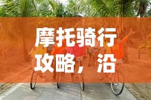 摩托騎行攻略，沿途風(fēng)景與心得分享