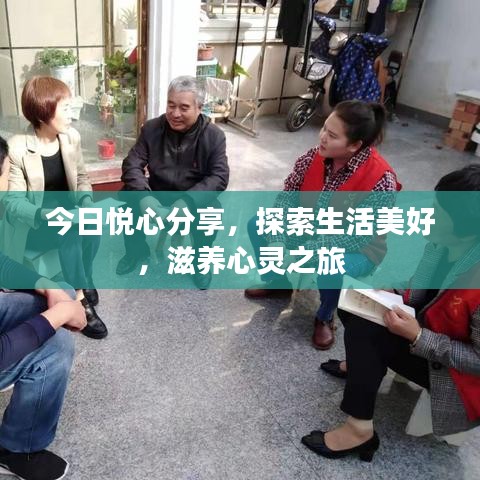 今日悅心分享，探索生活美好，滋養(yǎng)心靈之旅