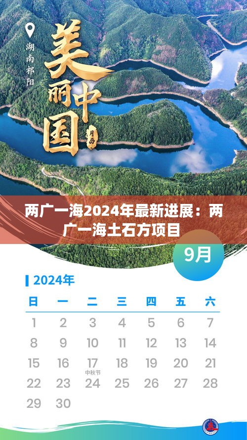 兩廣一海2024年最新進(jìn)展：兩廣一海土石方項(xiàng)目 