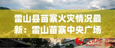 雷山縣苗寨火災(zāi)情況最新：雷山苗寨中央廣場(chǎng) 