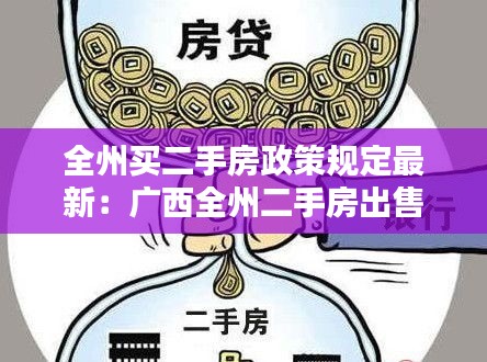 全州買(mǎi)二手房政策規(guī)定最新：廣西全州二手房出售 