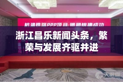 浙江昌樂新聞?lì)^條，繁榮與發(fā)展齊驅(qū)并進(jìn)