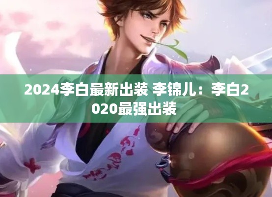 2024李白最新出裝 李錦兒：李白2020最強出裝 