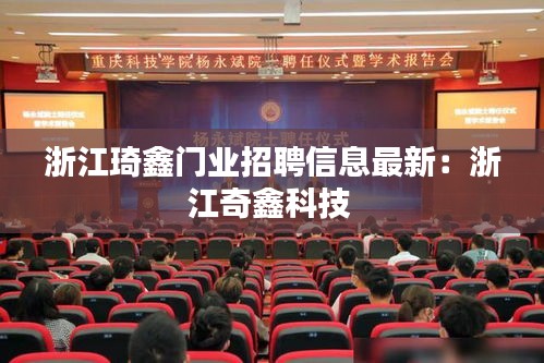 浙江琦鑫門(mén)業(yè)招聘信息最新：浙江奇鑫科技 