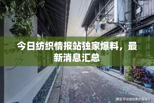今日紡織情報站獨家爆料，最新消息匯總
