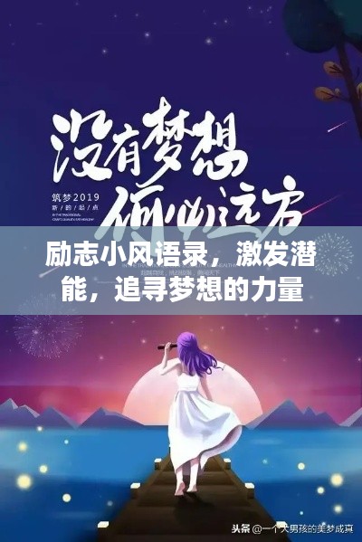 勵志小風語錄，激發(fā)潛能，追尋夢想的力量