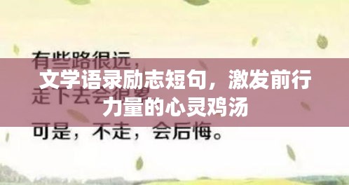 文學(xué)語錄勵(lì)志短句，激發(fā)前行力量的心靈雞湯