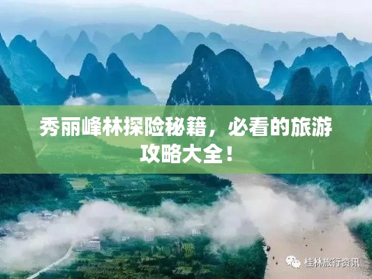 秀麗峰林探險(xiǎn)秘籍，必看的旅游攻略大全！