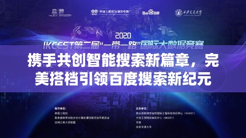 攜手共創(chuàng)智能搜索新篇章，完美搭檔引領(lǐng)百度搜索新紀(jì)元