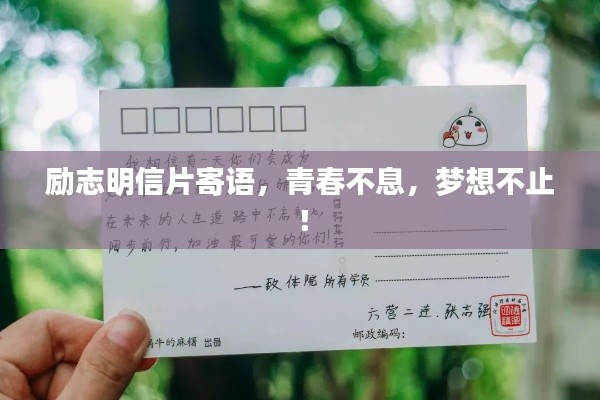 勵(lì)志明信片寄語(yǔ)，青春不息，夢(mèng)想不止！